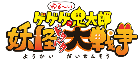 ゆる～いゲゲゲの鬼太郎 妖怪ドタバタ大戦争