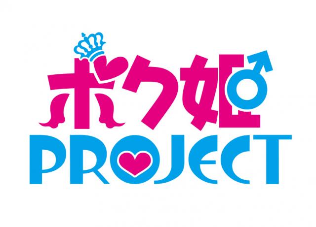 ボク姫PROJECT