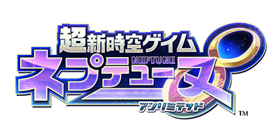 超新時空ゲイム ネプテューヌ∞