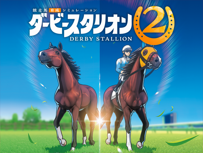 ダービースタリオン2