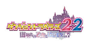 ダンジョントラベラーズ2-2 闇堕ちの乙女とはじまりの書