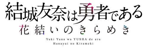 結城友奈は勇者である 花結いのきらめき