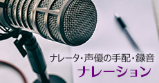 ナレータ・声優の手配・録音